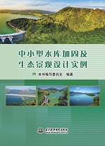 中小型水庫加固及生態景觀設計實例