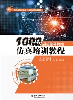 1000MW超超臨界機(jī)組仿真培訓(xùn)教程（特色名