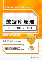 數(shù)據(jù)庫原理（普通高等教育“十三五”規(guī)
