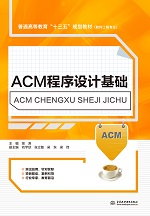 ACM程序設(shè)計(jì)基礎(chǔ)（普通高等教育“十三五