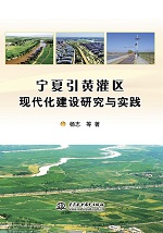 寧夏引黃灌區現代化建設研究與實踐