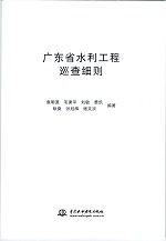 廣東省水利工程巡查細則