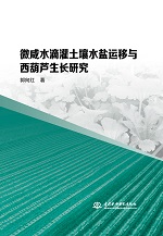 微咸水滴灌土壤水鹽運移與西葫蘆生長研