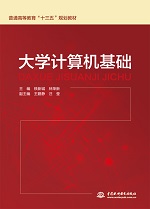 大學計算機基礎（普通高等教育“十三五