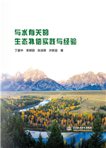 與水有關的生態補償實踐與經驗