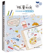 “帳”量時(shí)光 手帳簡(jiǎn)筆畫(huà)排版素材集