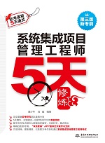 系統集成項目管理工程師5天修煉（第三版