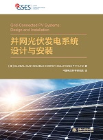 并網(wǎng)光伏發(fā)電系統(tǒng)設(shè)計與安裝