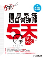 信息系統(tǒng)項目管理師5天修煉（第三版）