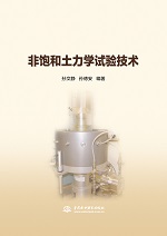 非飽和土力學(xué)試驗(yàn)技術(shù)