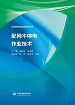 配網不停電作業(yè)技術（配網專業(yè)實訓技術