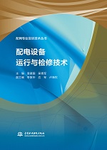 配電設(shè)備運行與檢修技術(shù)（配網(wǎng)專業(yè)實訓(xùn)