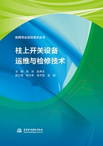 柱上開關設備運維與檢修技術（配網專業(yè)