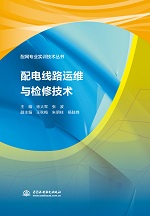 配電線路運維與檢修技術(shù)（配網(wǎng)專業(yè)實訓(xùn)