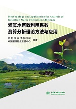 灌溉水有效利用系數測算分析理論方法與