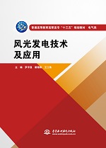 風(fēng)光發(fā)電技術(shù)及應(yīng)用（普通高等教育高職