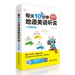 每天10分鐘地道美語聽說（口語必備）
