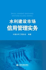 水利建設市場信用管理實務