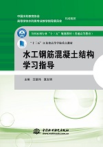 水工鋼筋混凝土結構學習指導（全國水利