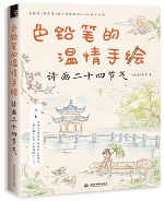 色鉛筆的溫情手繪 詩(shī)畫二十四節(jié)氣