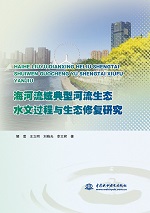 海河流域典型河流生態水文過程與生態修