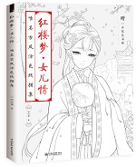 紅樓夢·女兒情 唯美古風(fēng)涂色線描集
