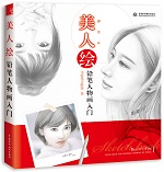 美人繪 鉛筆人物畫入門