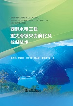 西部水電工程重大滑坡災變演化及控制技