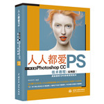人人都愛PS——中文版Photoshop CC技術教程