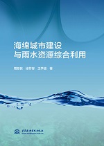 海綿城市建設與雨水資源綜合利用