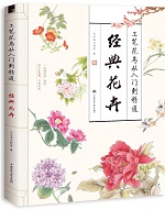 工筆花鳥從入門到精通 經(jīng)典花卉