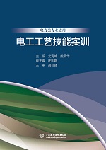 電工工藝技能實訓(xùn)