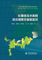 長藤結瓜水庫群優化調度及智能監控