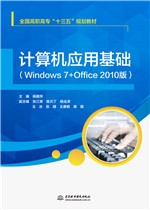計(jì)算機(jī)應(yīng)用基礎(chǔ)（Windows 7+Office 2010版）（