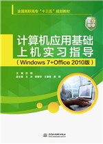 計算機應(yīng)用基礎(chǔ)上機實習(xí)指導(dǎo)（Windows 7