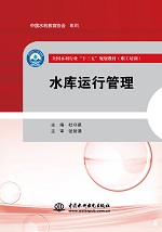水庫運(yùn)行管理（全國水利行業(yè)“十三五”