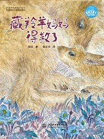 藏羚羊媽媽得救了（地球的孩子繪本館）