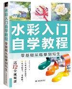 水彩入門自學(xué)教程 零基礎(chǔ)從臨摹到寫生