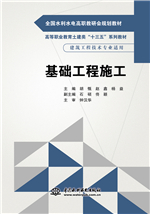 基礎(chǔ)工程施工（全國水利水電高職教研會