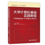 大學(xué)計算機基礎(chǔ)實踐教程（Windows 7+Offic