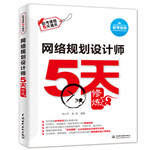 網絡規劃設計師5天修煉