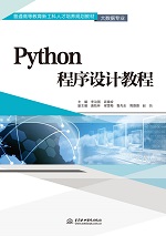 Python程序設(shè)計(jì)教程（普通高等教育新工科