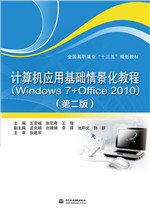 計算機應用基礎情景化教程（Windows 7+Of