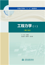工程力學（Ⅰ）（第2版）（普通高等教育