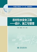 農(nóng)村飲水安全工程——設(shè)計(jì)、施工與管理