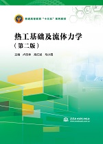 熱工基礎及流體力學（第二版）（普通高
