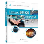 Linux服務(wù)器配置與管理（高等職業(yè)教育“