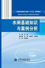 水閘基礎知識與案例分析（高等職業教育