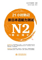 21小時熟記新日本語能力測試N2核心詞匯