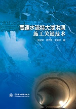 高速水流特大泄洪洞施工關鍵技術